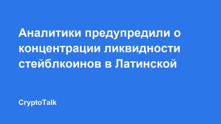 Аналитики предупредили о концентрации ликвидности стейблкоинов в Латинской Америке