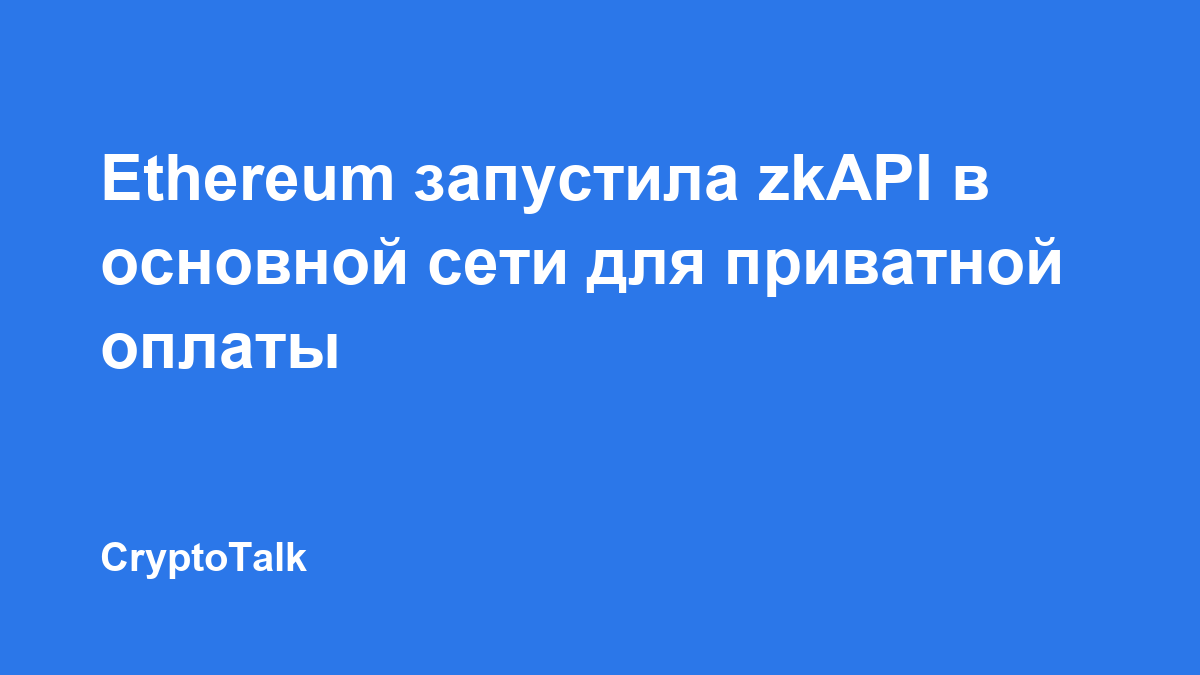 Ethereum запустила zkAPI в основной сети для приватной оплаты API