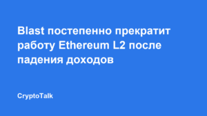 Blast постепенно прекратит работу Ethereum L2 после падения доходов