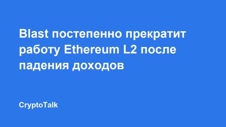 Blast постепенно прекратит работу Ethereum L2 после падения доходов