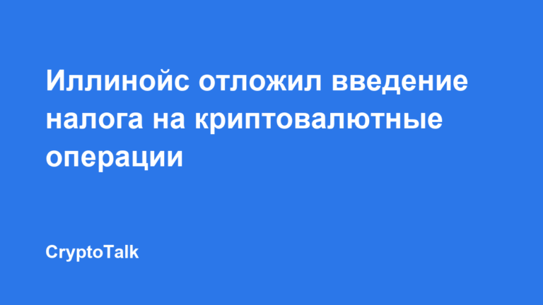 Иллинойс отложил введение налога на криптовалютные операции