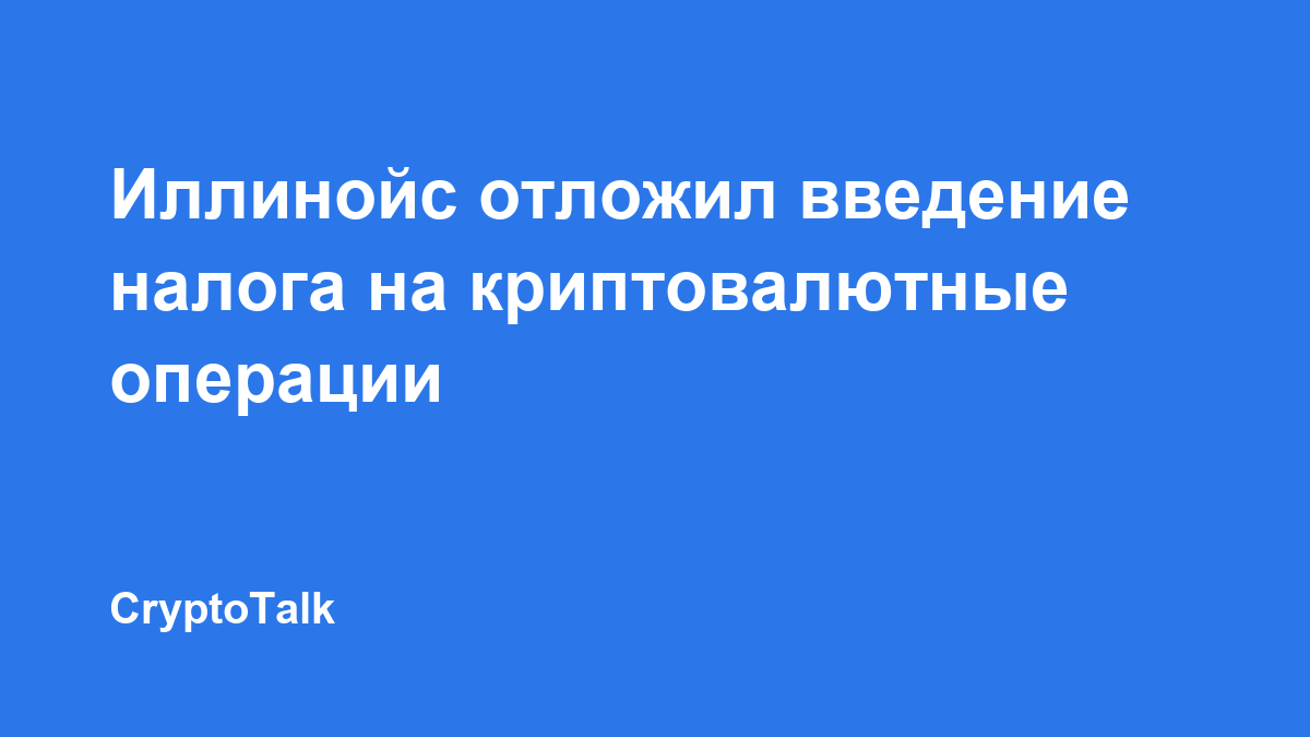 Иллинойс отложил введение налога на криптовалютные операции
