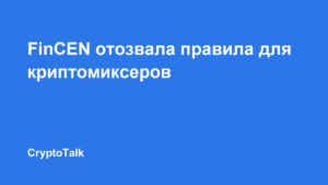 FinCEN отозвала проекты правил о криптомиксерах и некастодиальных кошельках