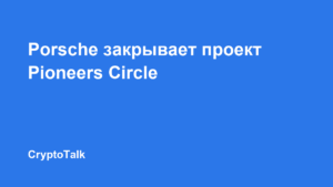 Porsche завершает Web3-проект и сообщество Pioneers Circle