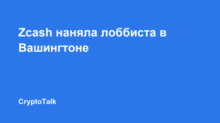 Zcash привлекла лоббиста в Вашингтоне для продвижения интересов проекта