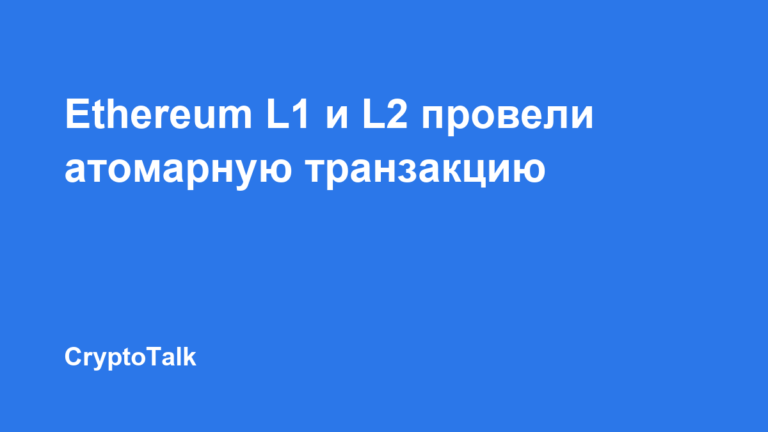 Ethereum Economic Zone протестировала атомарную транзакцию между L1 и L2