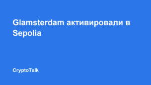 Обновление Ethereum Glamsterdam активировали в тестовой сети Sepolia