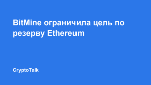 BitMine установила жёсткий предел накопления Ethereum на уровне 5% предложения