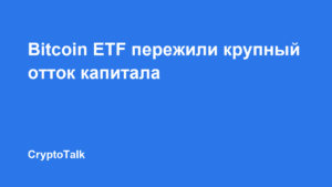 Американские Bitcoin ETF потеряли $485 млн за день — крупнейший отток с июня