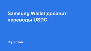 Samsung Wallet добавит переводы USDC для пользователей Galaxy в США