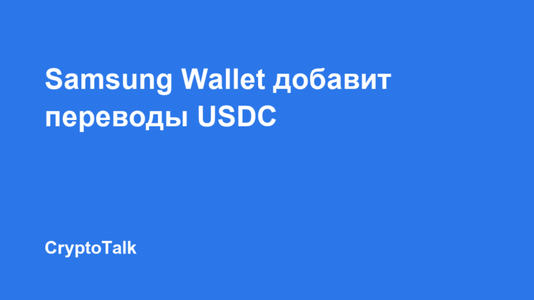 Samsung Wallet добавит переводы USDC для пользователей Galaxy в США