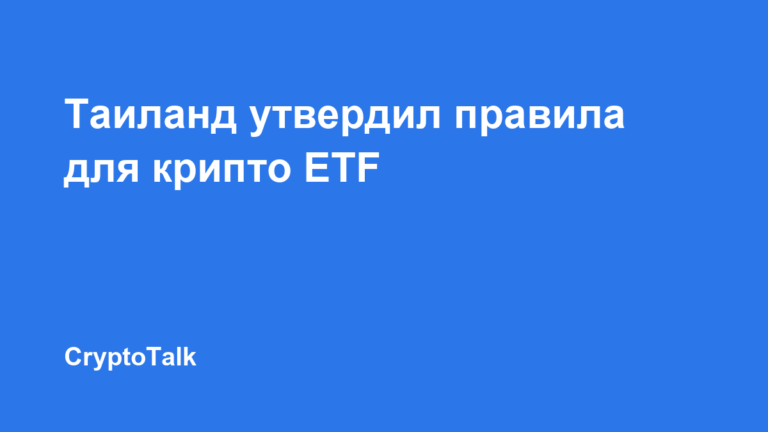 Таиланд утвердил правила для Bitcoin- и Ethereum-ETF