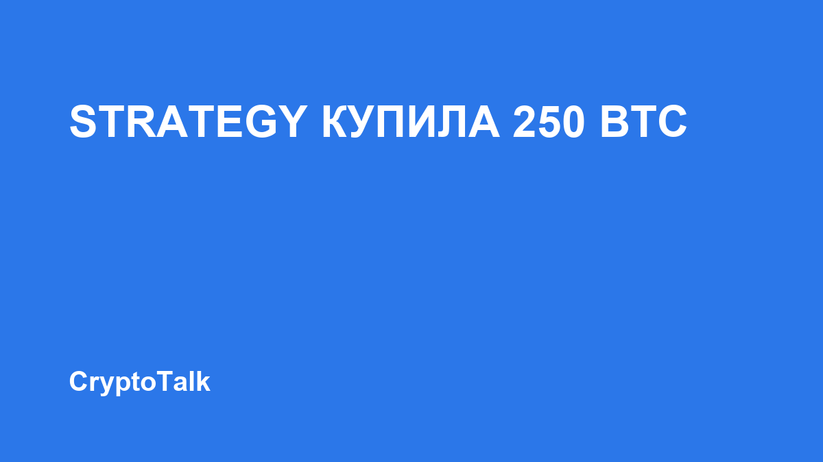 Strategy сообщила о покупке 250 BTC и выкупе STRC на $192,4 млн