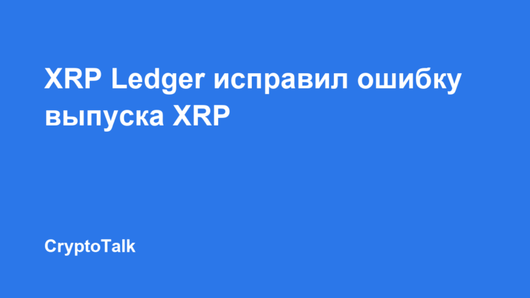 Разработчики XRP Ledger объяснили экстренное исправление ошибки с выпуском XRP
