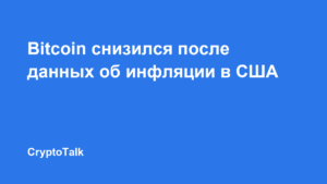 Биткоин опустился ниже $82 000 после данных об инфляции в США