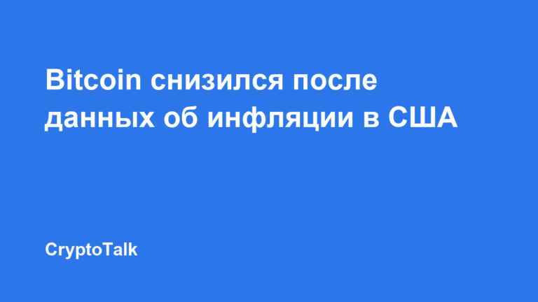 Биткоин опустился ниже $82 000 после данных об инфляции в США