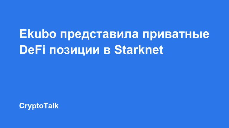 Ekubo представила Shadow Accounts для приватных DeFi-позиций в Starknet