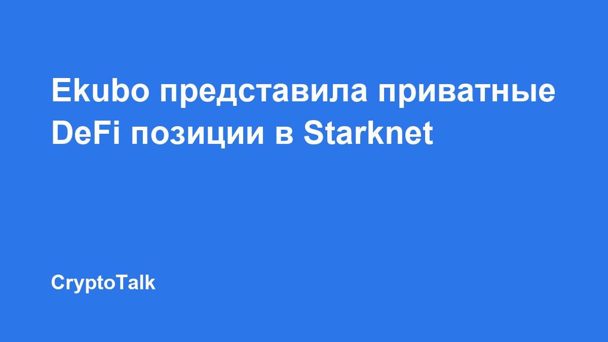 Ekubo представила Shadow Accounts для приватных DeFi-позиций в Starknet