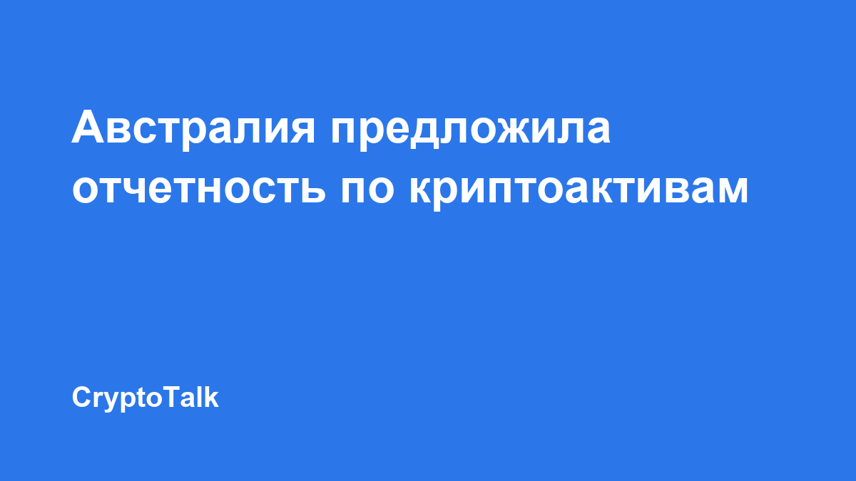Австралия представила проект закона об отчётности по криптоактивам