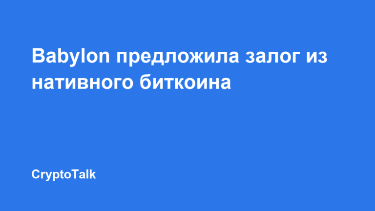 Babylon предложила использовать нативный BTC как залог в Aave V4
