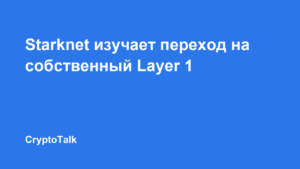 Starknet вынесла на голосование исследование перехода на независимый L1