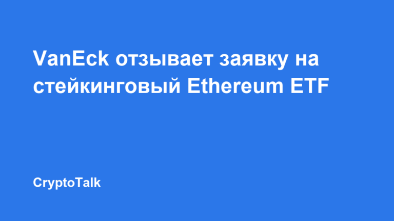 VanEck попросила отозвать заявку на ETF на стейкинговый Ethereum через Lido