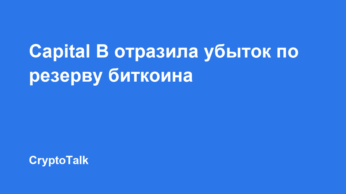 Capital B сообщила об убытке в €69,5 млн за первое полугодие