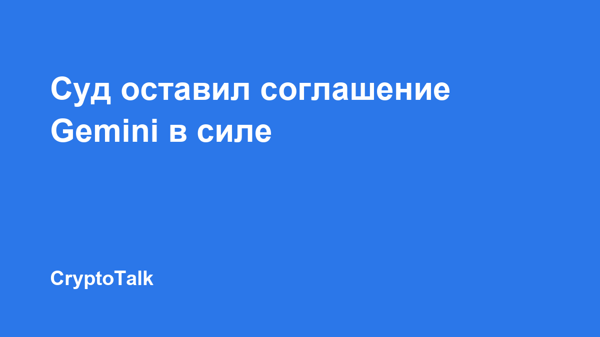 Суд отказал CFTC и Gemini в отмене соглашения на $5 млн