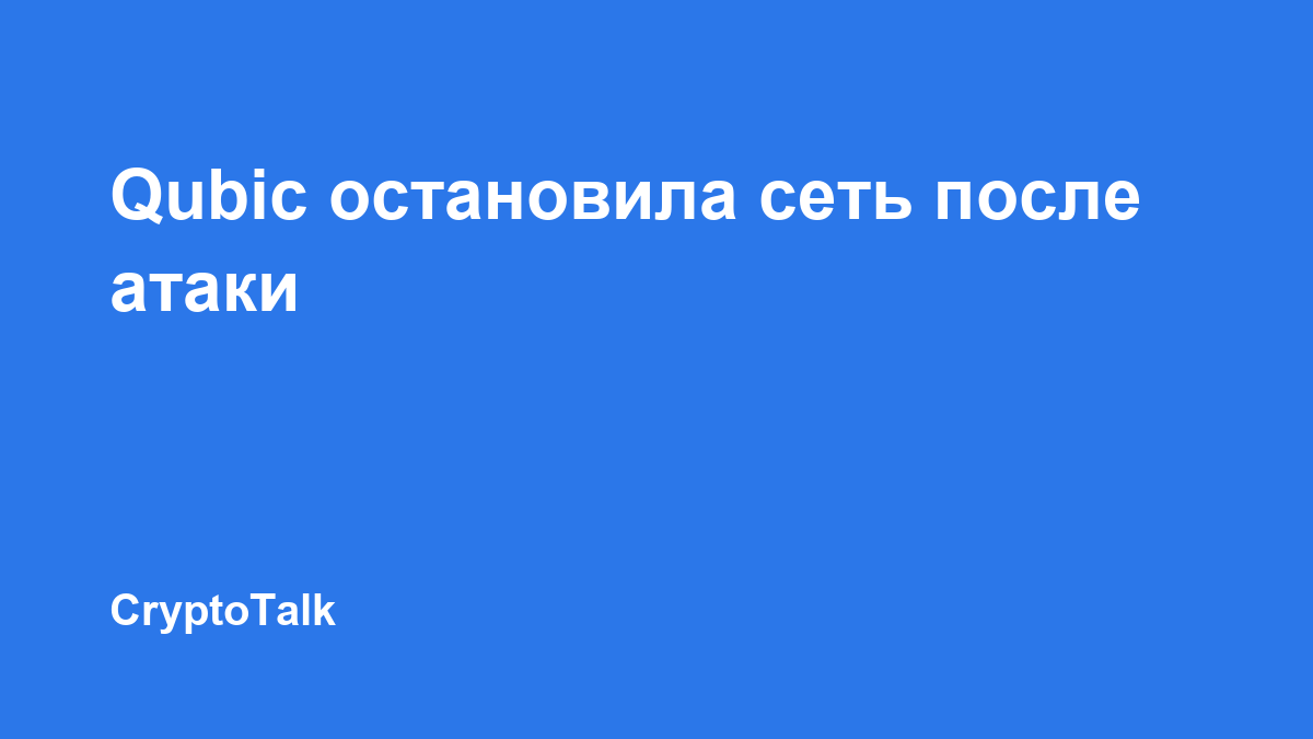 Qubic остановила блокчейн после атаки на 1 404 криптокошелька