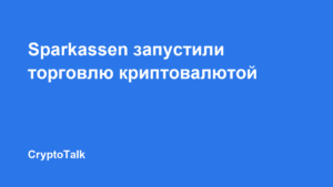 Sparkassen начали запуск торговли криптовалютами в банковском приложении