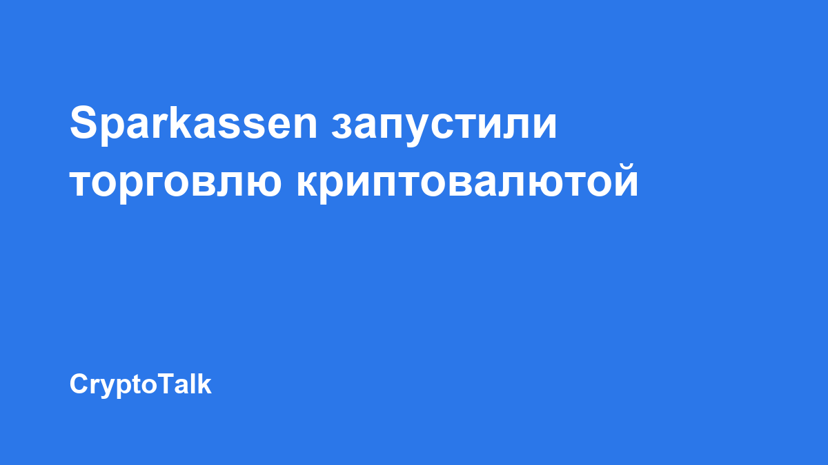 Sparkassen начали запуск торговли криптовалютами в банковском приложении