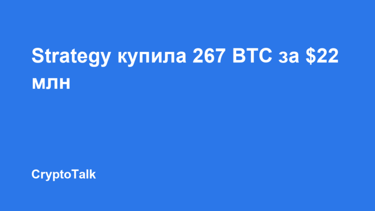 Strategy приобрела 267 BTC примерно за $22 млн
