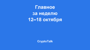 Главное за неделю: 12–18 октября 2026