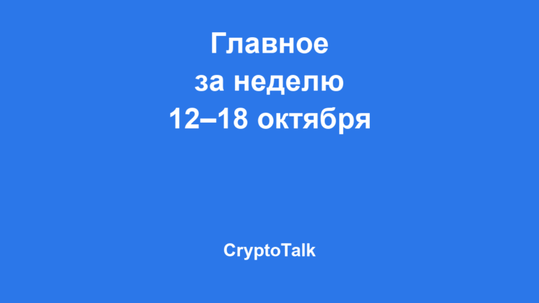 Главное за неделю: 12–18 октября 2026