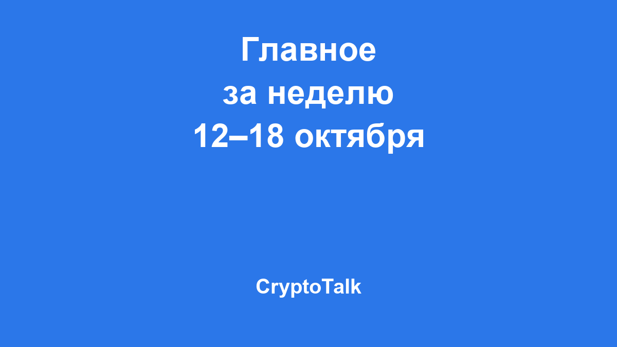 Главное за неделю: 12–18 октября 2026