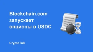 Blockchain.com запустила криптовалютные опционы с расчётами в USDC