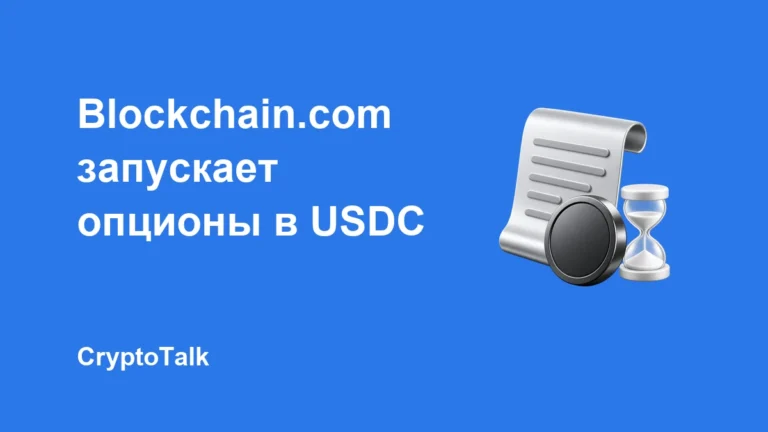 Blockchain.com запустила криптовалютные опционы с расчётами в USDC