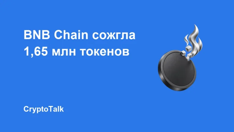 BNB Chain сожгла 1,65 млн BNB в рамках 37-го квартального сжигания