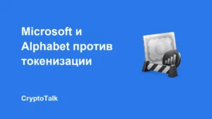 Microsoft и Alphabet выступили против токенизированных акций на OKXICE