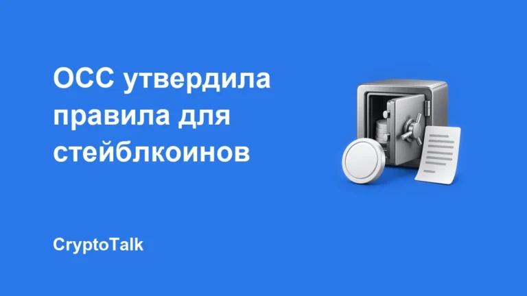 OCC утвердила правила для эмитентов стейблкоинов по GENIUS Act