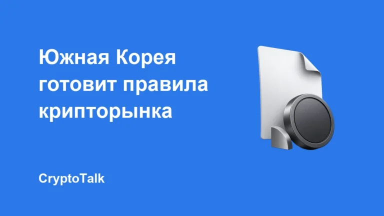 Южная Корея завершает согласование закона о цифровых активах