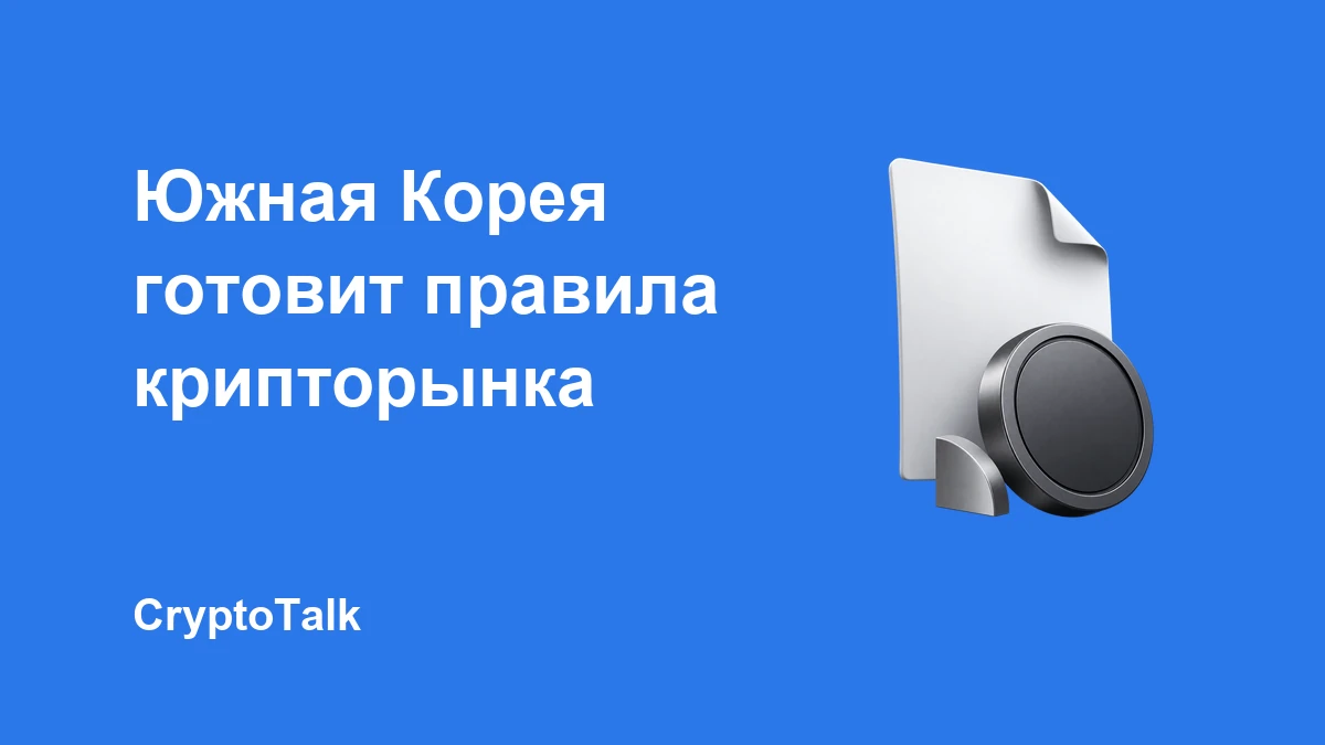 Южная Корея завершает согласование закона о цифровых активах