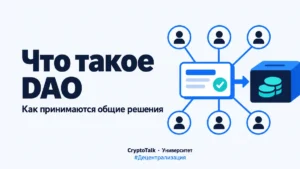 Что такое DAO: как работают децентрализованные автономные организации