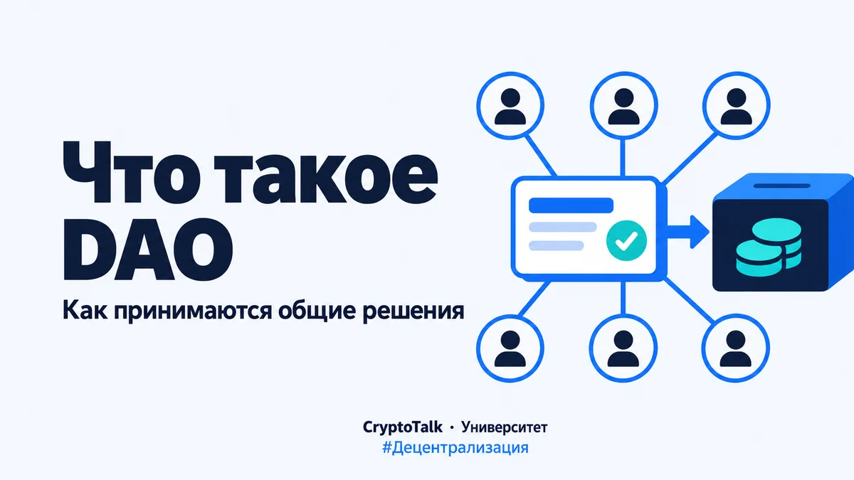 Схема DAO: участники рассматривают предложение, которое направляет решение в общую казну.