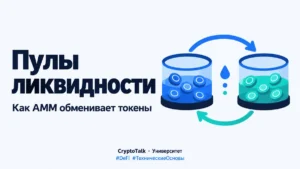 Что такое пулы ликвидности и как они работают на децентрализованных биржах