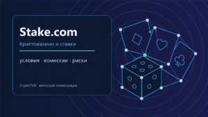 Обзор Stake.com: криптоказино и ставки — условия, комиссии и риски