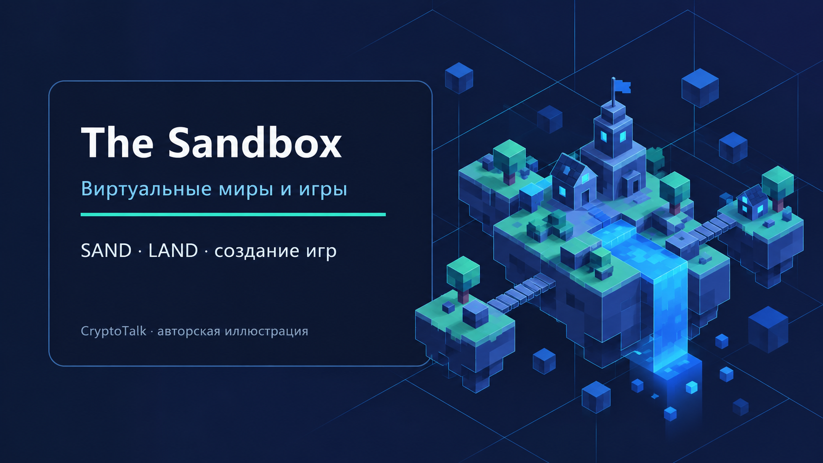 Обложка обзора The Sandbox: виртуальные миры и игры